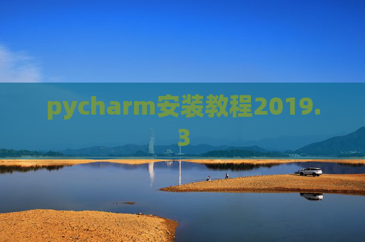 pycharm安装教程2019.3